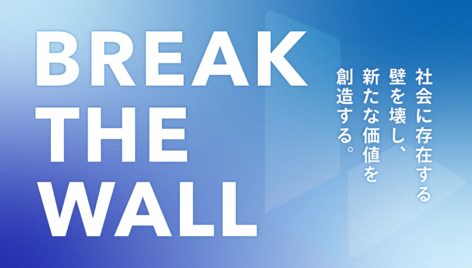 BREAK THE WALL