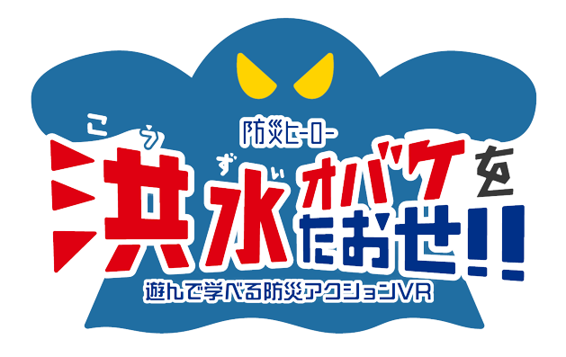 「みんなのレスキューデイズ防災エクスぺ」11月11日、12日出展