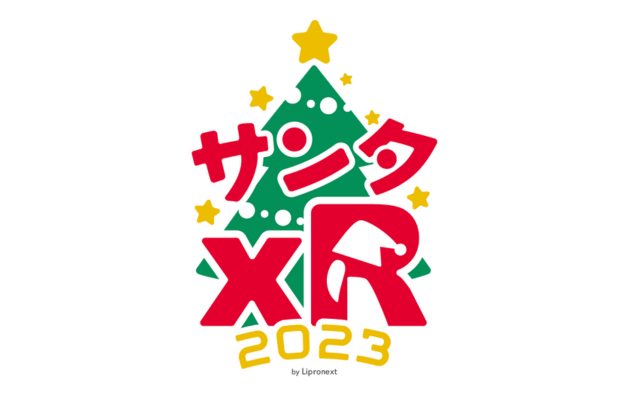 視聴回数×1円を児童養護施設に寄付するXRコンテンツを無料配信。「サンタXRプロジェクト」11月20日(月)〜開始