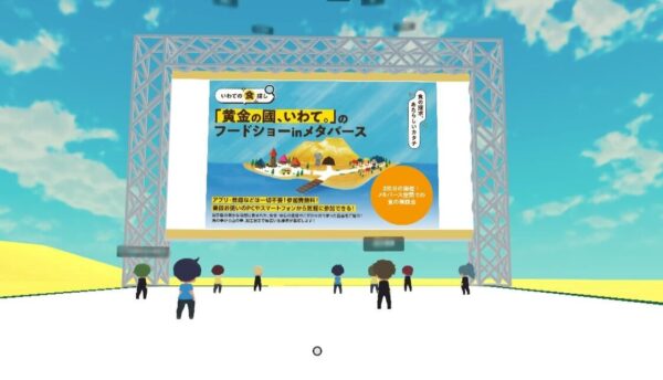 岩手県主催“メタバース”による食の商談会・交流会「黄金の國いわて。」のフードショーinメタバース第2回「商談会」令和6年11月12日(火)開催