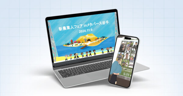 令和6年度 メタバースを活用した就農セミナー&個別相談会