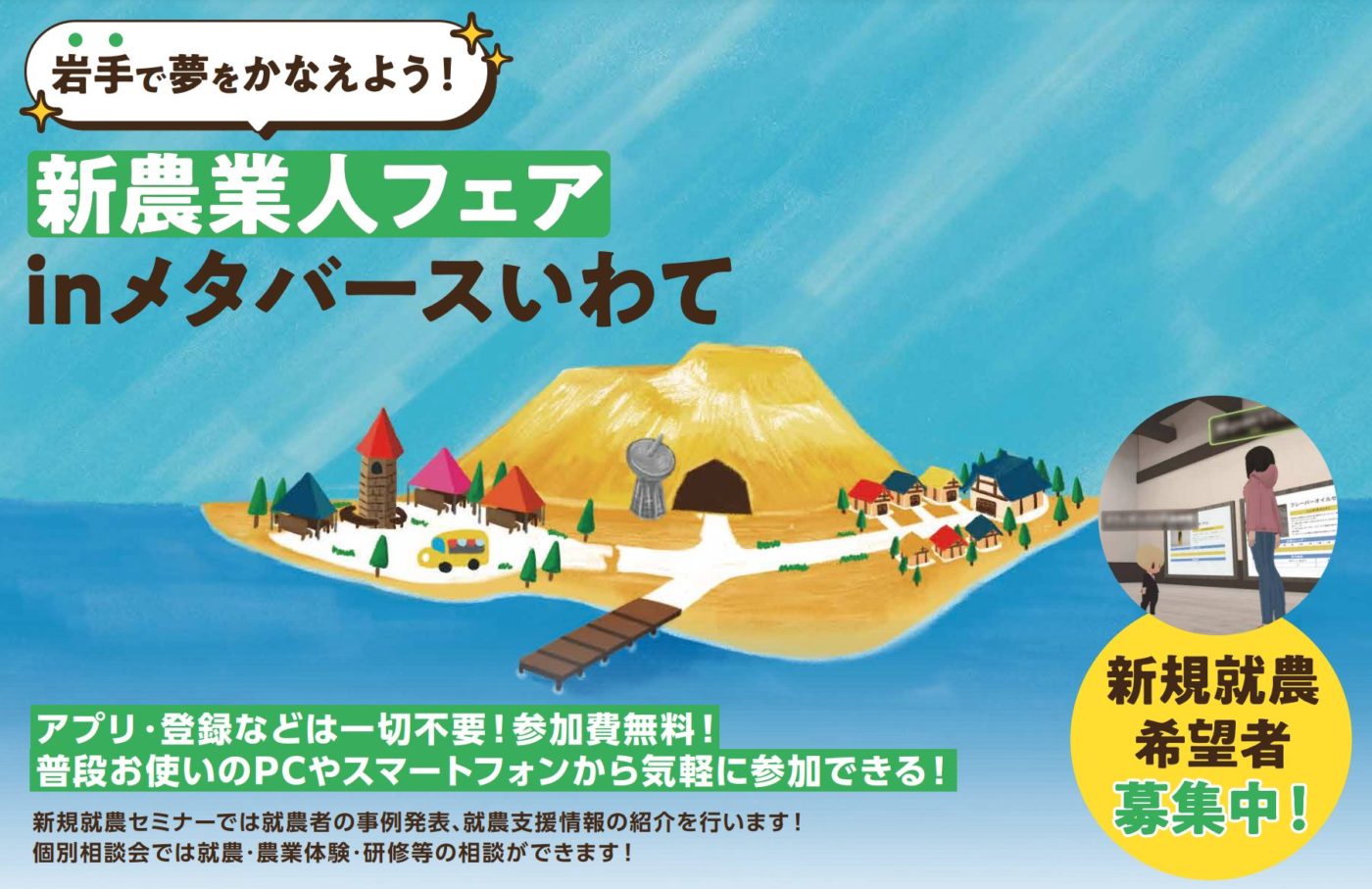 岩手県“メタバース”による新規就農イベント「新農業人フェアinメタバースいわて」令和6年度、2回に渡り開催。