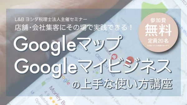 L&Bヨシダ税理士法人主催セミナーに代表藤田が登壇します