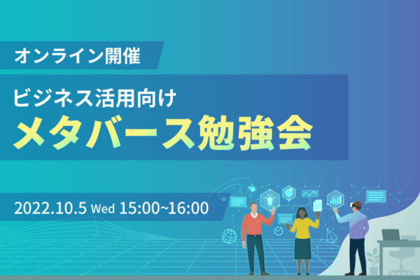 【10/5追加開催】「基礎からわかる！メタバース勉強会」を実施します