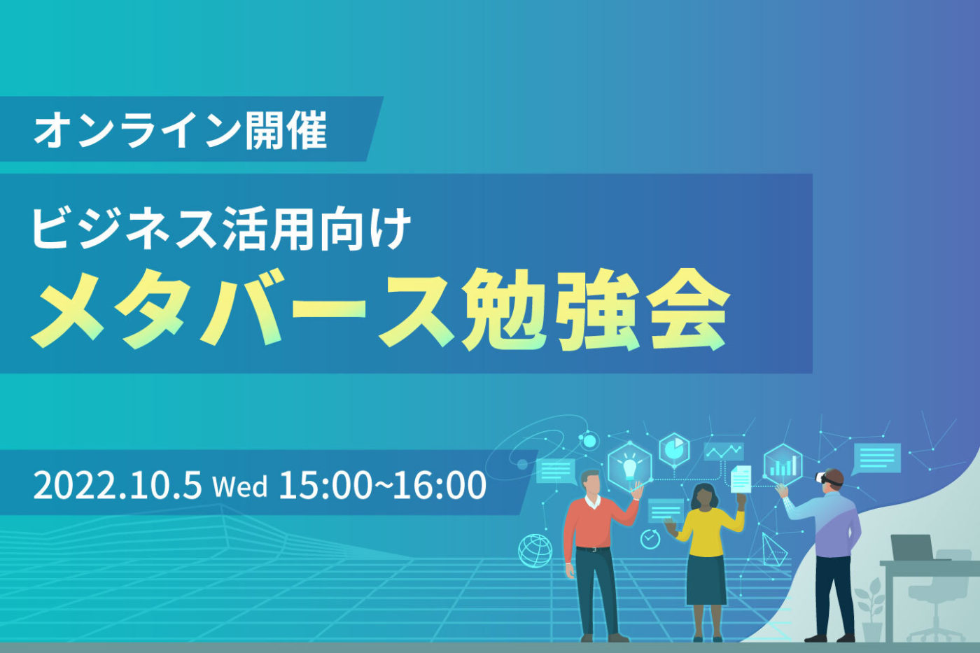 【10/5追加開催】「基礎からわかる！メタバース勉強会」を実施します