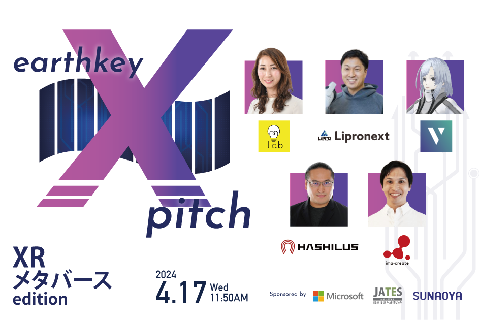4/17(火)領域特化型ピッチイベント【earthkey X pitch -XR・メタバース編- 】に登壇いたします