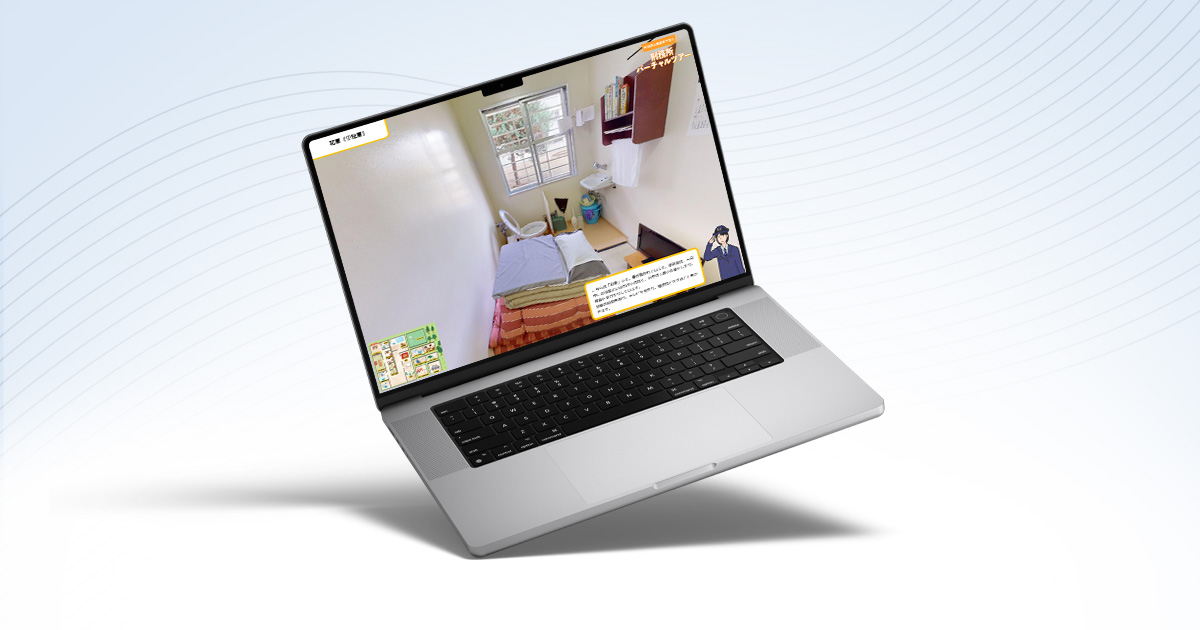 刑務所バーチャルツアー