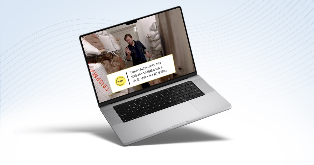 バーチャル・ブリュワリーツアー制作