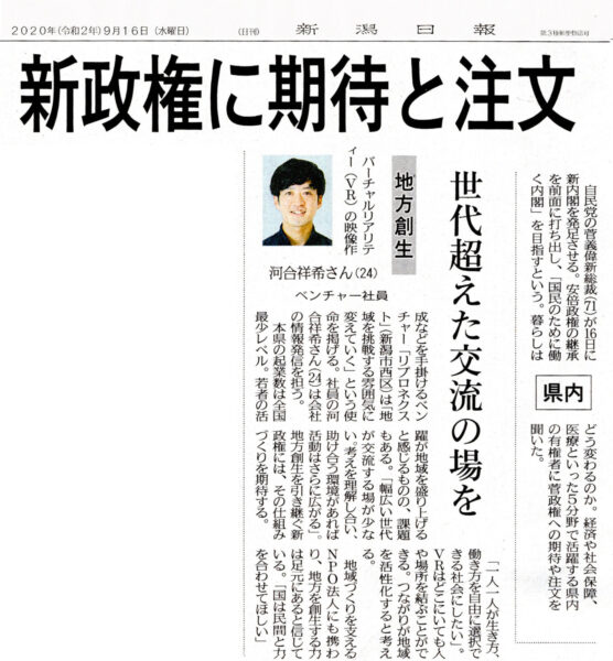 新潟日報にメディア担当・河合のコメントをご紹介いただきました