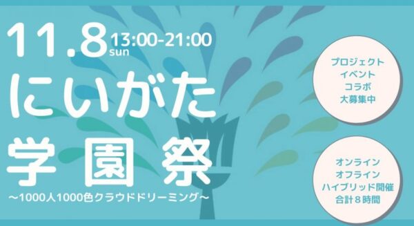 11/8（日）「にいがた学園祭」に（株）リプロネクスト代表・藤田がゲスト出演します