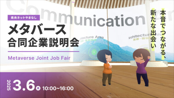 【参加者募集開始】アバターで就活!3月6日(木)「県央ネットやまなし メタバース合同企業説明会」開催