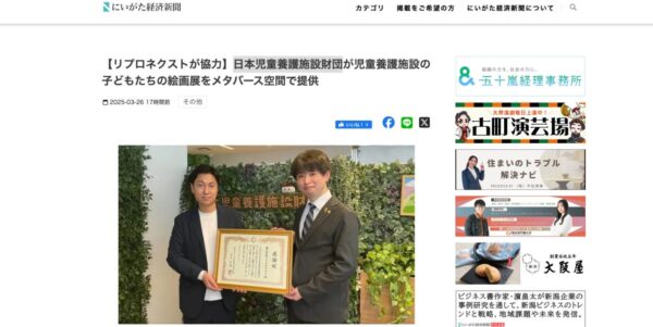 にいがた経済新聞に日本児童養護施設財団様への取り組みについてご紹介いただきました