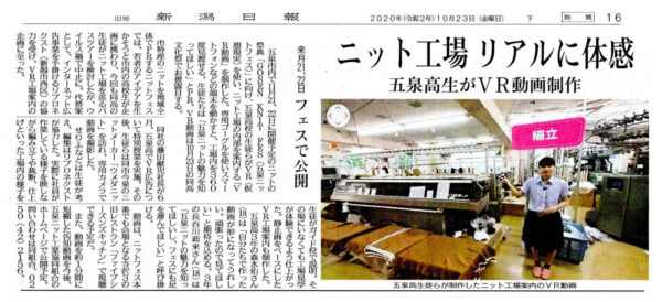 新潟日報に五泉高等学校とのVRコンテンツ制作についてご紹介いただきました
