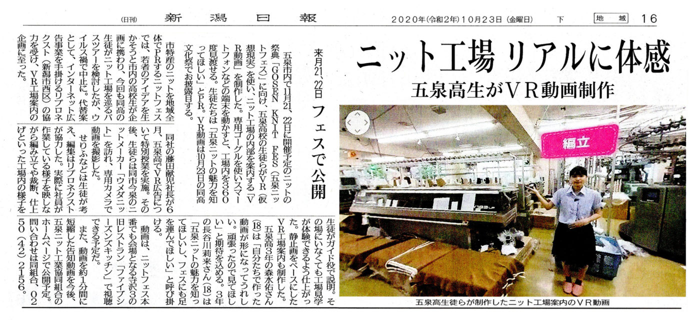 新潟日報に五泉高等学校とのVRコンテンツ制作についてご紹介いただきました