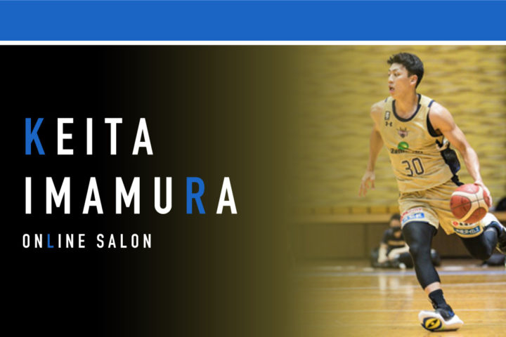 2/1(月)プロバスケットボールプレイヤー・今村佳太選手 オンラインサロン開設! ~ファン・地元へダイレクトに想いを届ける会員制コミュニティ誕生~