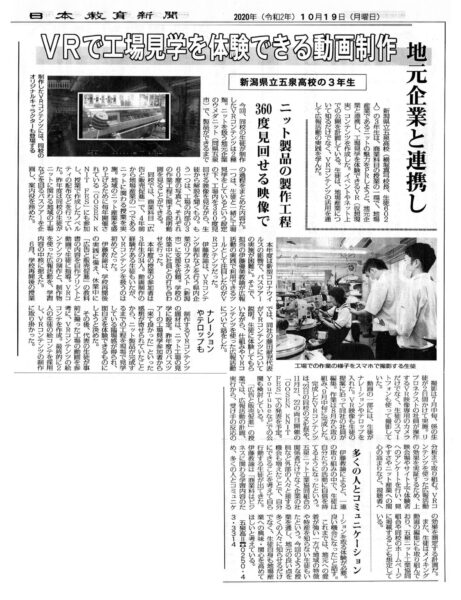 日本教育新聞に五泉高校VRコンテンツ制作についてご紹介いただきました