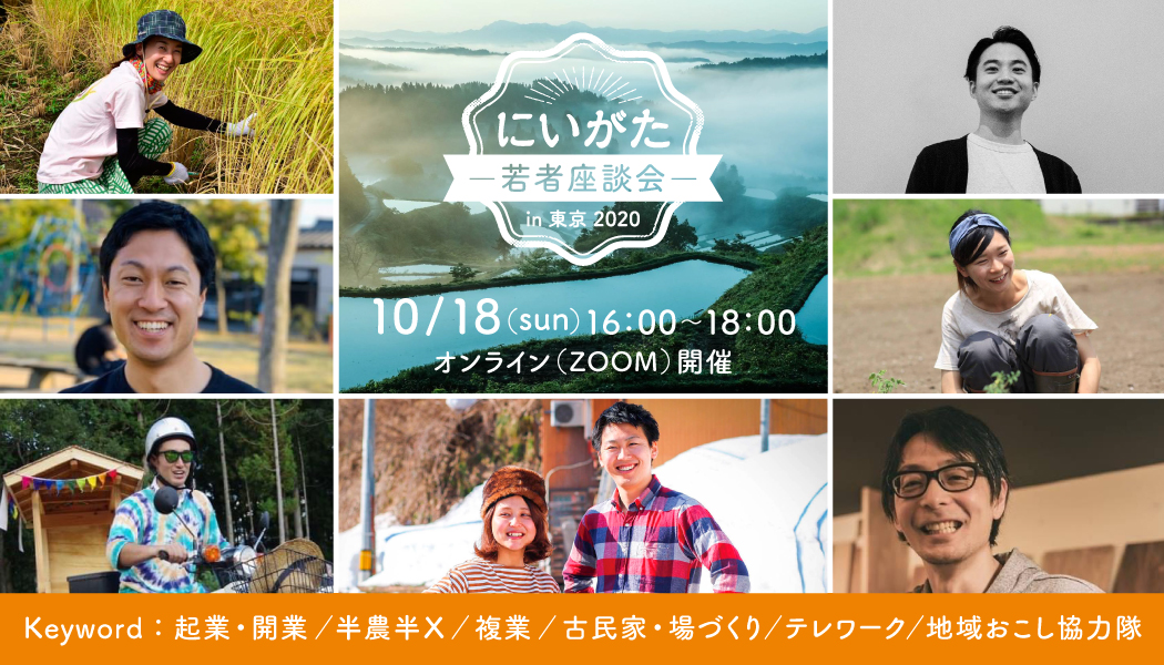 10/18(日)「にいがた若者座談会in東京2020」に(株)リプロネクスト代表・藤田がゲスト出演します! ~Uターン検討者に向けて新潟×起業をテーマに赤裸々トーク~