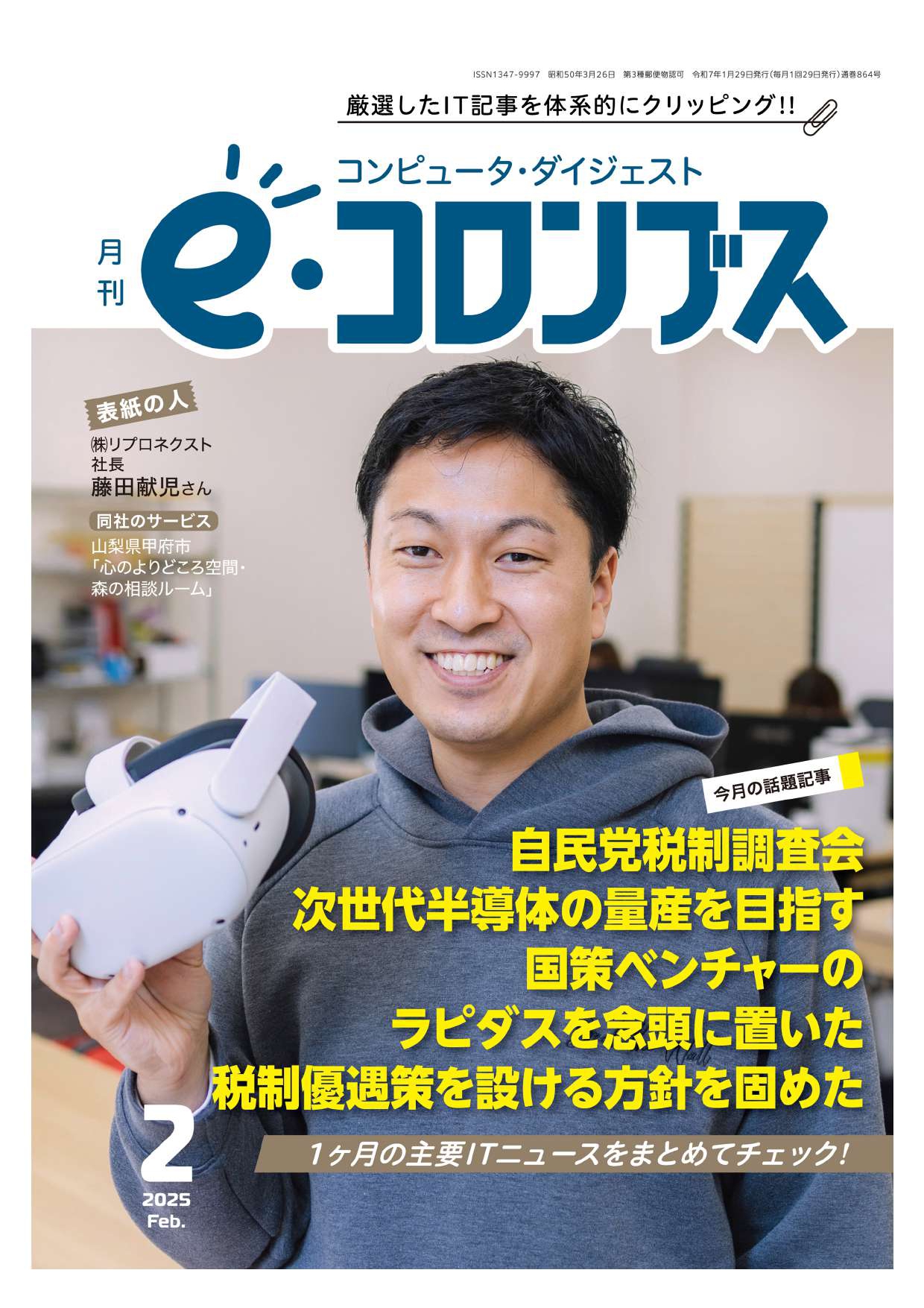 月刊『e・コロンブス(2月号)』の表紙に代表・藤田が掲載されました