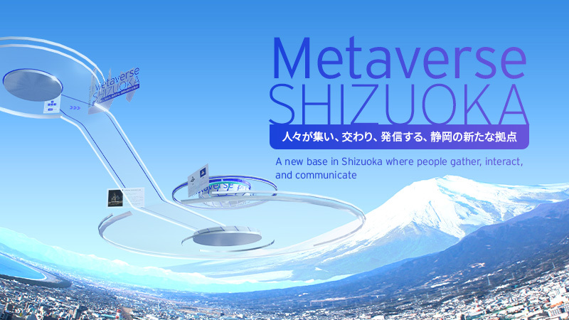 新たな交流拠点「Metaverse SHIZUOKA」新機能を追加して大幅アップデートし、3月25日公開