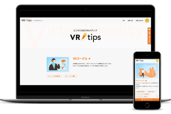 ビジネス向けVRメディア「VRtips」を開設しました