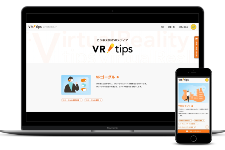 ビジネス向けVRメディア「VRtips」を開設しました