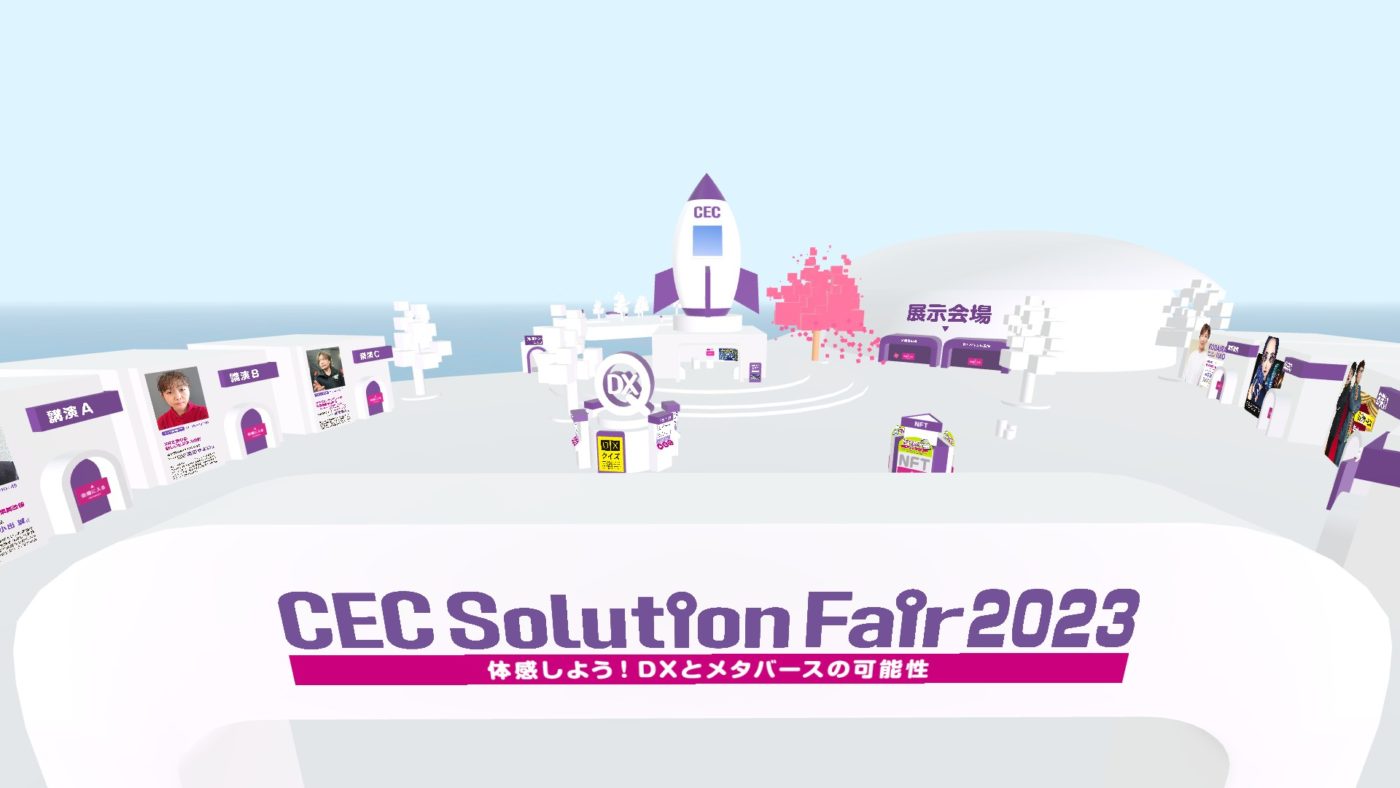 【メタバース空間でDXサービス展示&エンタメを体感】CEC新潟情報サービスが「CECソリューションフェア2023」をリアル×メタバースでダブル開催