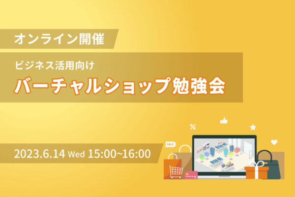 【6/14(水)開催】ビジネス向け『 バーチャルショップ勉強会(オンライン)』を実施します