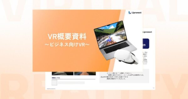 ビジネス向けVR資料