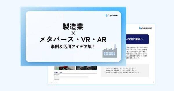 【製造業×メタバース・VR・AR】事例＆活用アイデア集
