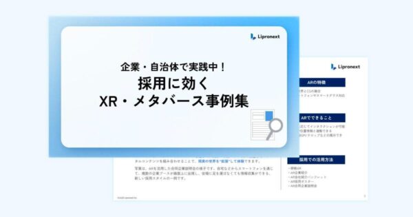 採用に効くXR・メタバース事例集