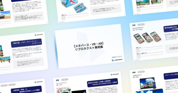 リプロネクスト最新事例集